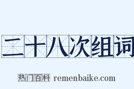 二十八次组词是什么意思的图片
